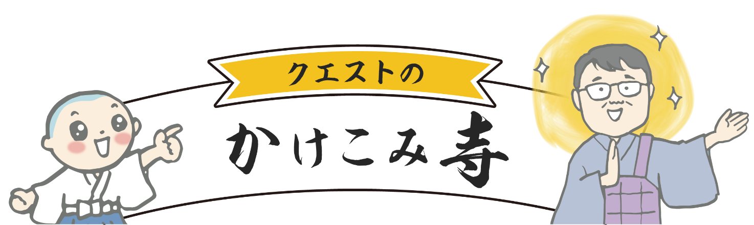 クエストの駆け込み寺