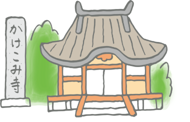 お寺